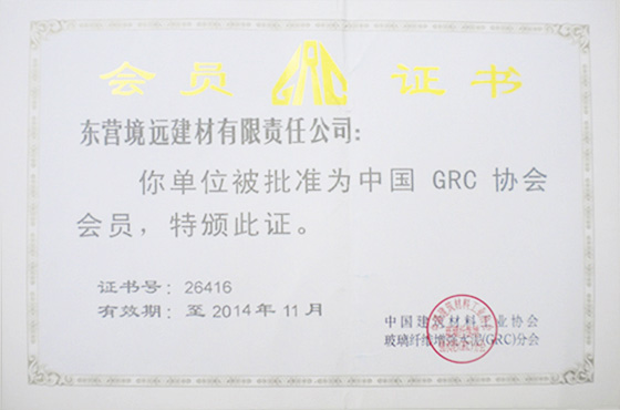 東營境遠建材有限公司是中國中國GRC協會會員企業